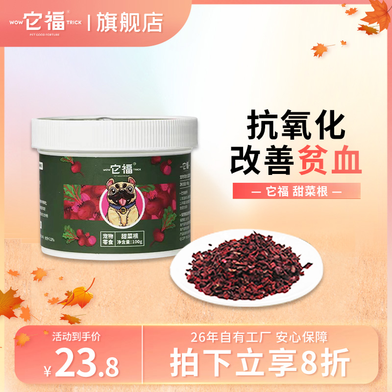 It is blessed beetroot pet dog snacks vegetable freeze-dried adult dog puppy general stomach nutrition non-staple food bibimbap