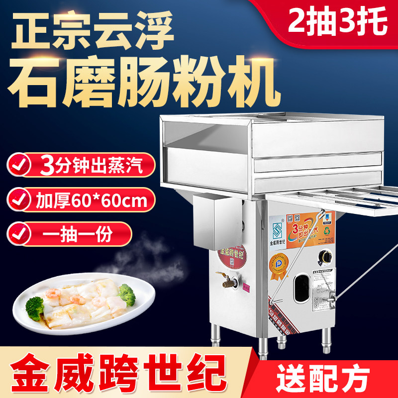Guangdong Steamed Intestine Powder Machine Commercial Jinwei Cross-century Steam Oven Cloud Floating Dustpan Stone Milling Enteral Powder Machine Stall Special Machine