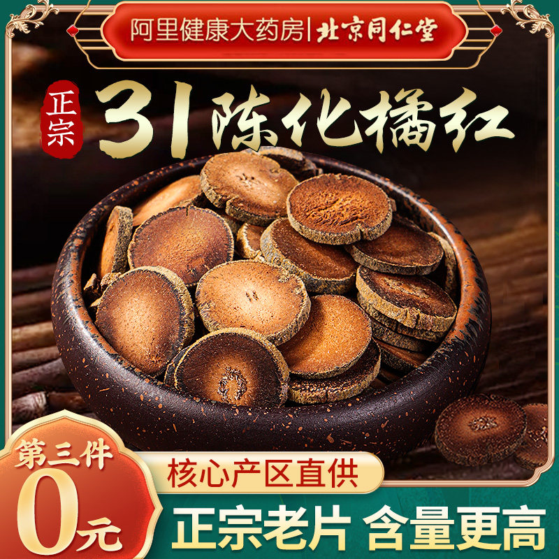 Beijing Tongrentang Tangerization State Orange Red Authentic Orange Red Fruits Sliced Orange Red Tire Sliced Official Flagship Store-Taobao