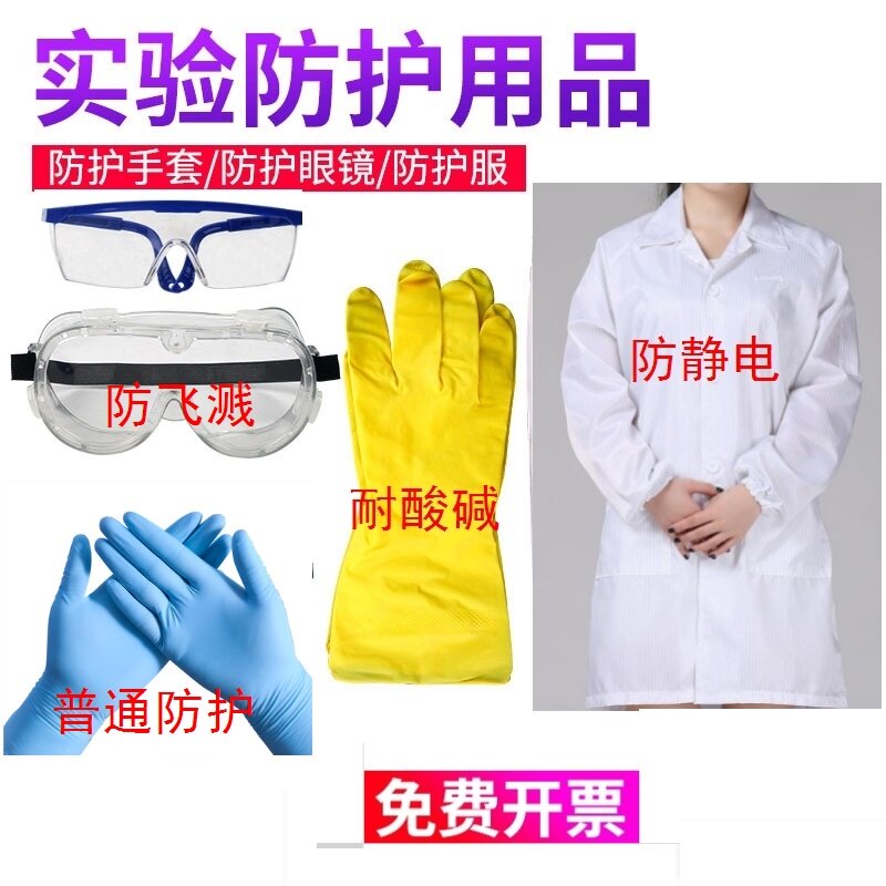 Primary and secondary school students high school entrance examination chemical experiment protective clothing chemical laboratory acid-base gloves goggles splash-proof