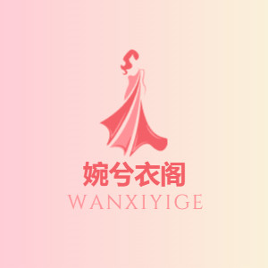 婉兮衣阁