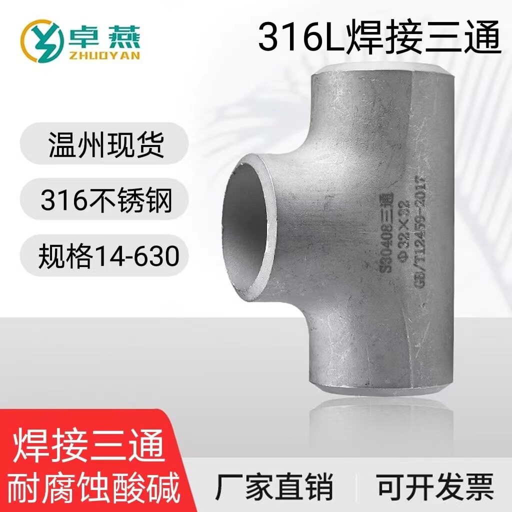 316L不锈钢焊接三通接头等径冲压对焊无缝管道工业级管件&Phi;18-820