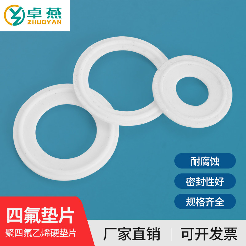 卫生级四氟垫片卡箍/快装垫/聚四氟乙烯硬垫片/PTFE密封圈不锈钢