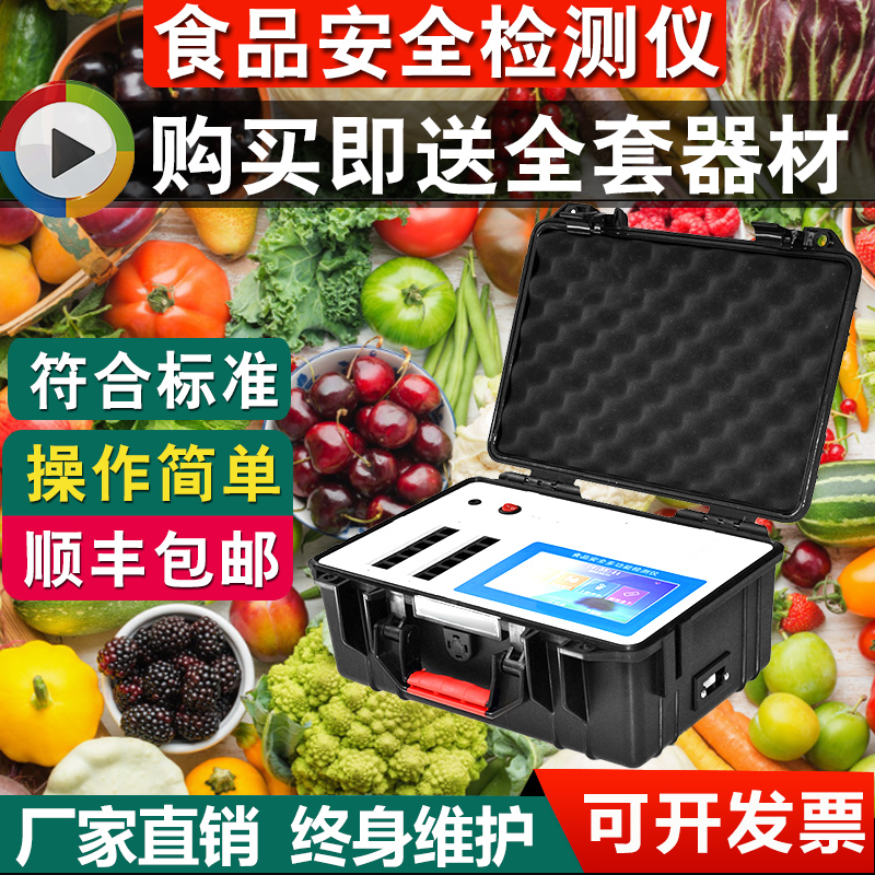 Multifunctional food safety detector Diseased Meat Rice Heavy Metal Agricultural Residual Veterinary Drug Residues Fast Tester