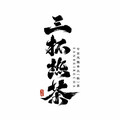 三杯热茶的LOGO