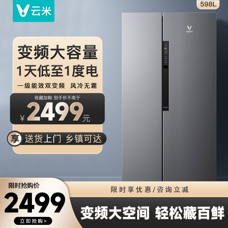 Yunmi refrigerator 598 liters double-door side-to-door household air-cooled frost-free large-capacity double-door energy-saving first-class energy efficiency