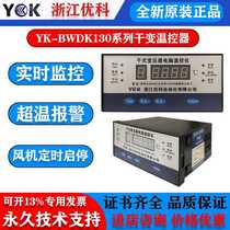 Zhejiang Youke dry-type transformer computer temperature controller YK-BWDK130-130C-130F automatic temperature controller