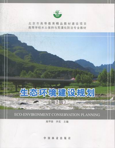 正版包邮 生态环境建设规划(高)(第2版)(2-1) 9787503865480 高甲荣,齐实 编 中国林业出版社-Taobao