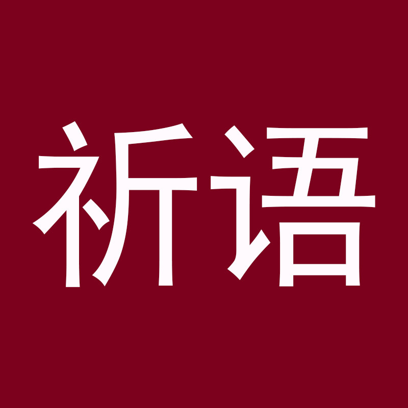 祈语旗舰店