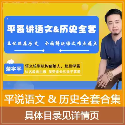 Ping Ge Ping said that the full set of Chinese courses audio and video in-depth explanation of Chinese learning methods
