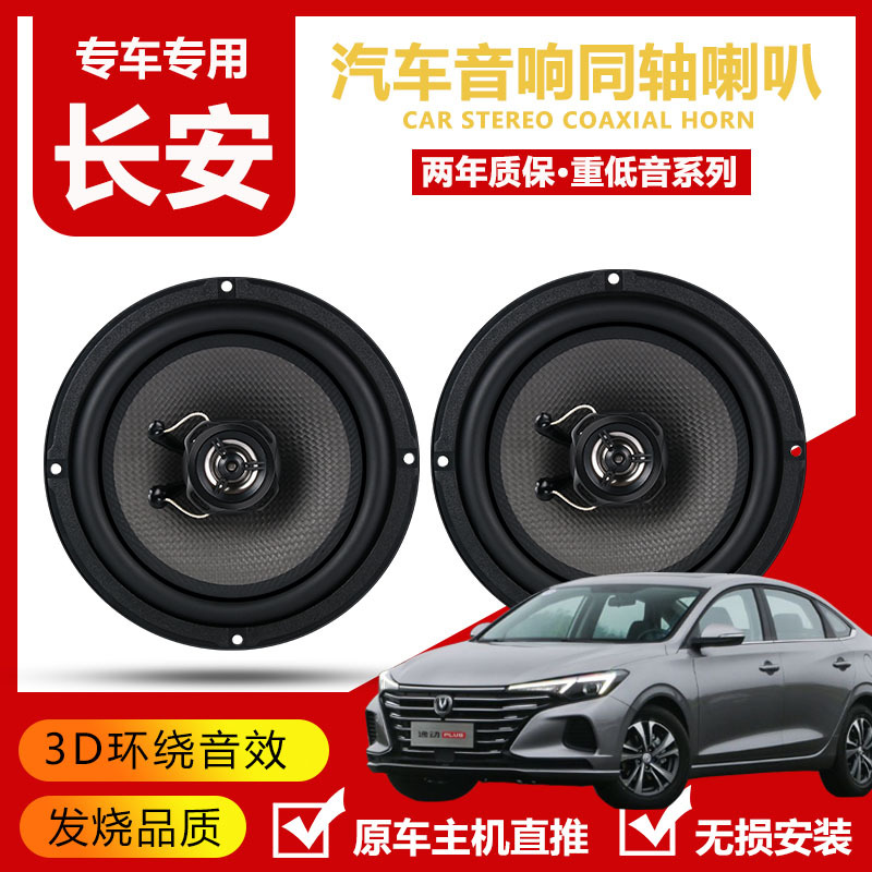 Suitable for Changan Eado Plus Cs15 Cs35 Cs75 Cs55 Car Front Door and Rear Door Audio Speaker Non-Destructive Upgrade