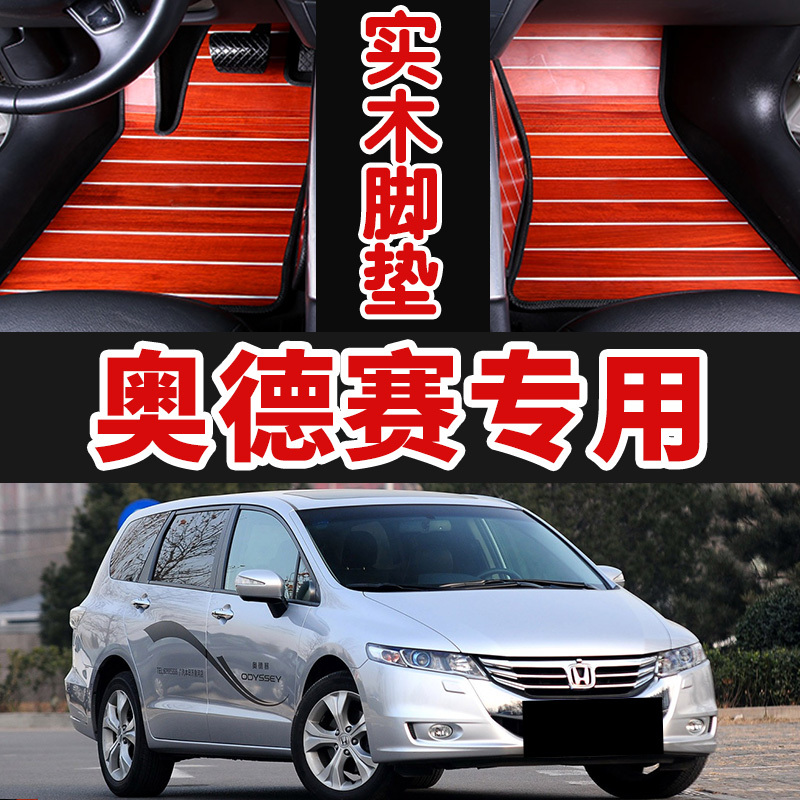 Specially Used for Odyssey Solid Wood Floor Mats 09/10/11/12/13/14 Car and Business Car Modification Mats
