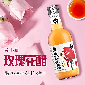 黄小鲜玫瑰花酿造米醋340ml*2[20元优惠券]-寻折猪