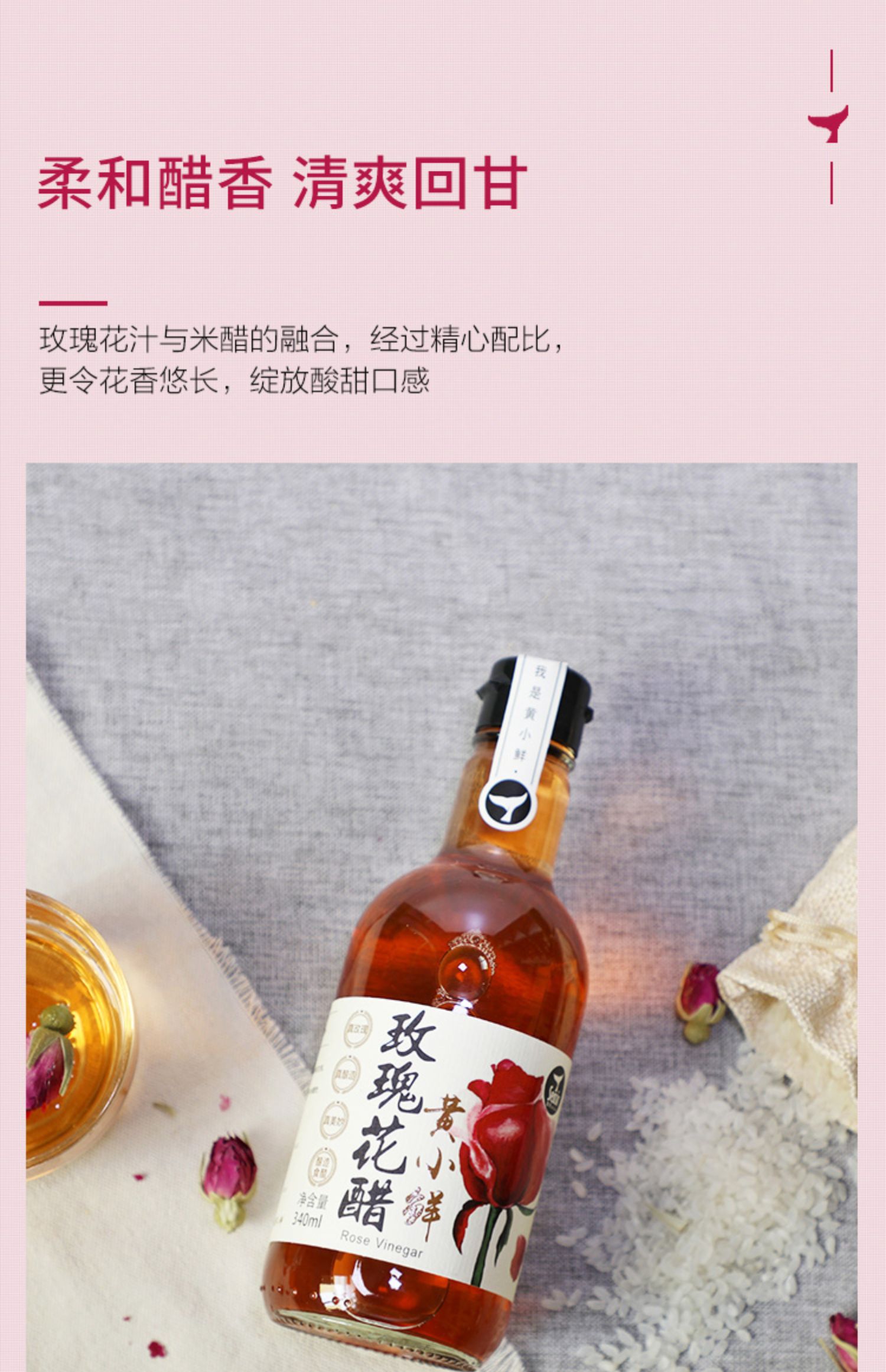 黄小鲜玫瑰花酿造米醋340ml*2