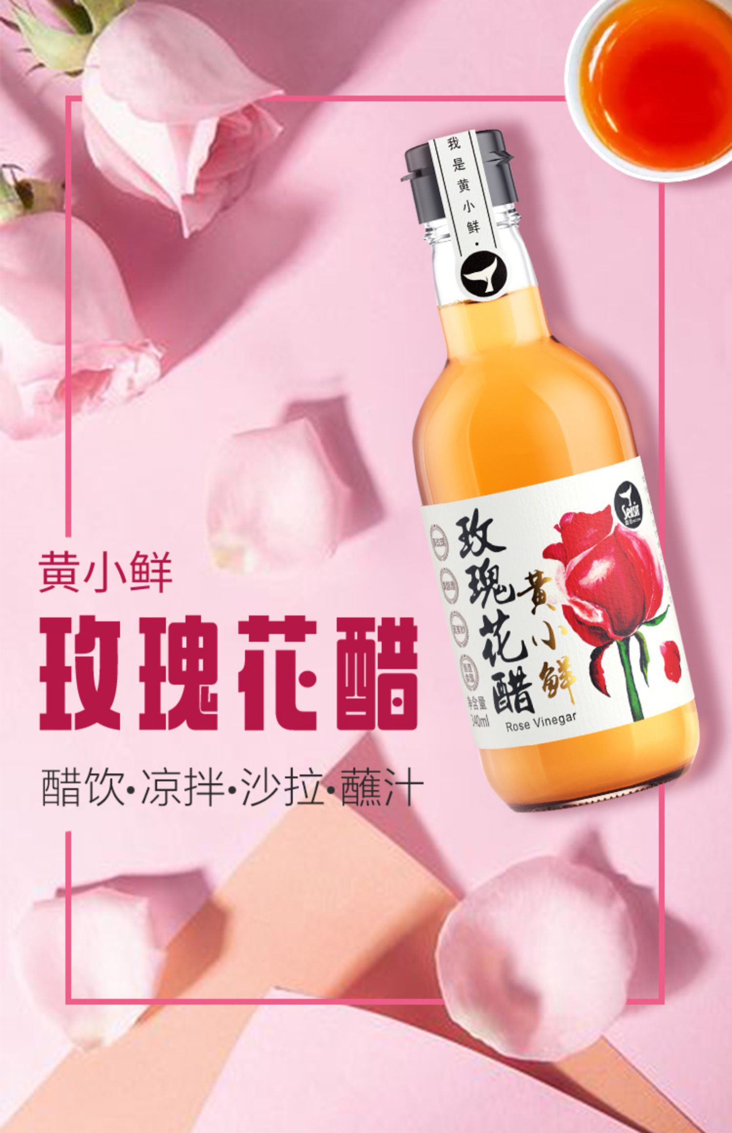 黄小鲜玫瑰花酿造米醋340ml*2