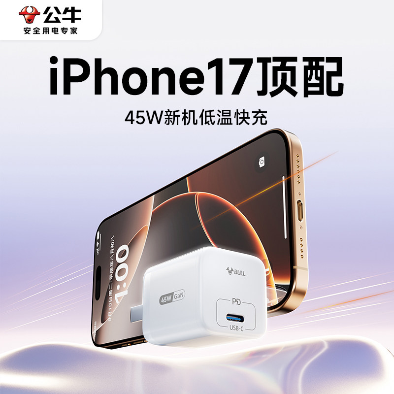 【iPhone17顶配】公牛45W氮化镓充电器适用充电器iPhone16promax苹果15快充头/35W手机插头数据线ipad套装