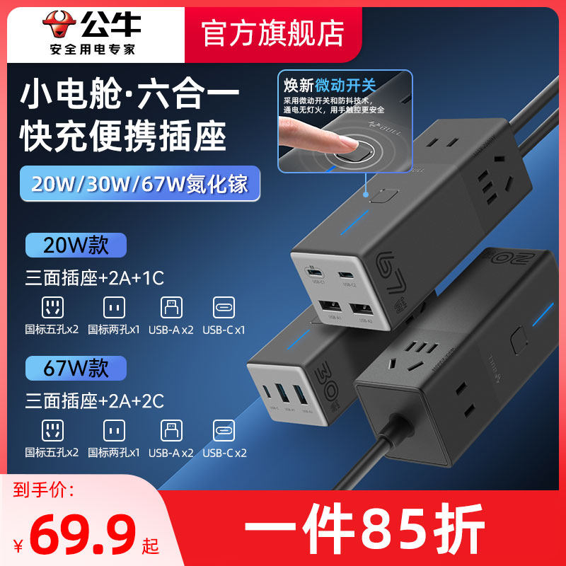 公牛小电舱67W氮化镓快充电器多口USB办公桌面便携多功能插座插排