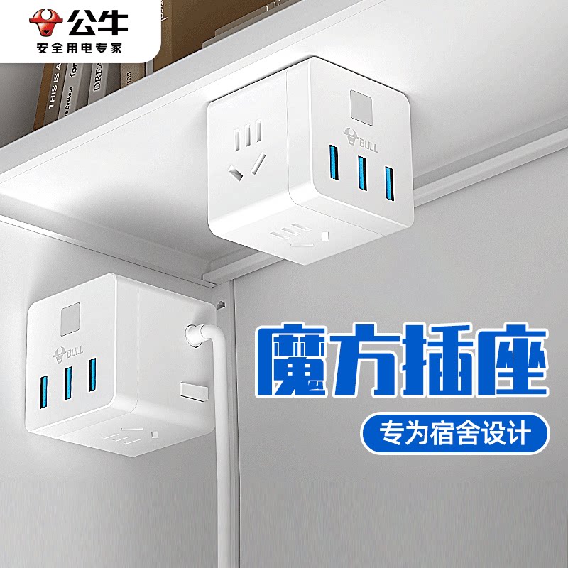 公牛宿舍一转多USB多口多功能拓展排插插头家用官方旗舰魔方插座