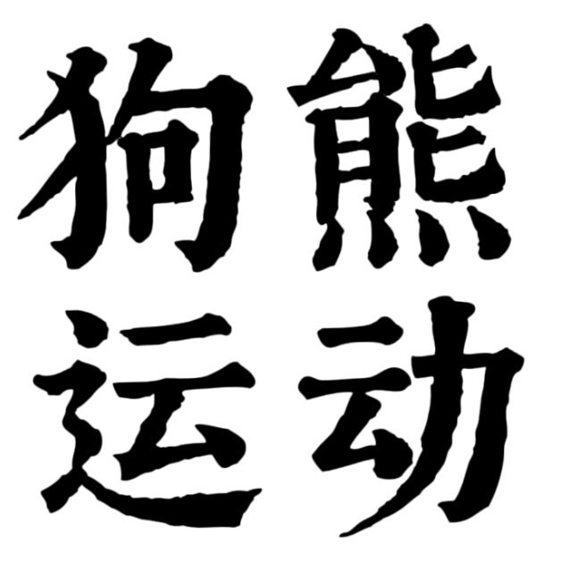狗熊运动