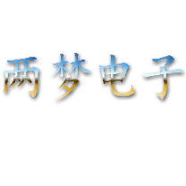 两梦电子