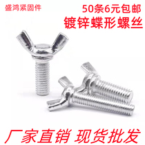 Galvanized butterfly hand screw butterfly shaped sheep angle screw metapel hand screw screw M4M5M6M8M10M12