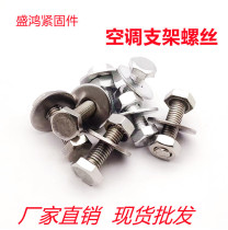 Air conditioning bracket screw fixing screw external machine screw air conditioning base bottom foot machine foot screw suit screw nut