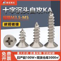 Carbon steel hardened nickel plated KA cross recessed countersunk head self-tapping screws M4M5 flat head self-tapping screws