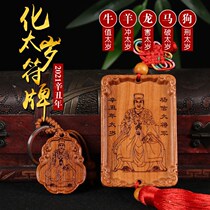 Peach wood amulet Baby Peach wood Yang Xin Grand general of Tai Sui rune car pendant brand keychain Cow dragon horse sheep dog