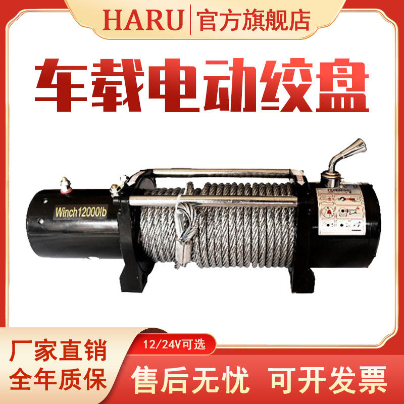 HARU on-board electric winch 12V24V gourd portable off-road car Self-rescue Home Small hangers windlass