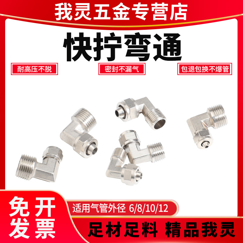 气动PU气管快拧快插接头PL弯头弯通快拧接头PL8-01/02/03/04弯头