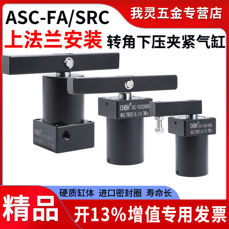 气动工装夹具上法兰ASC旋转回转摆动转角下压夹紧气缸SRC25/32/40