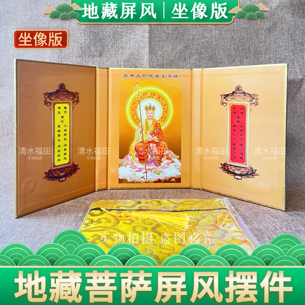 地蔵菩薩座像衝立、折りたたみ式卓上仏壇装飾品、三面仏壇装飾品。