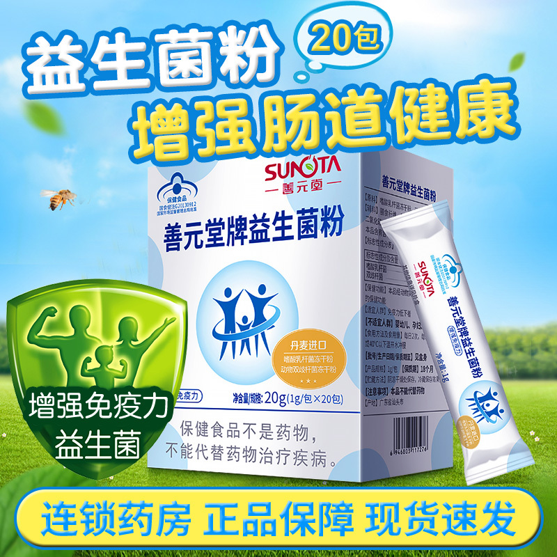 Shanyuantang Probiotic Powder 1g*20 Packets/Box to Enhance Immunity