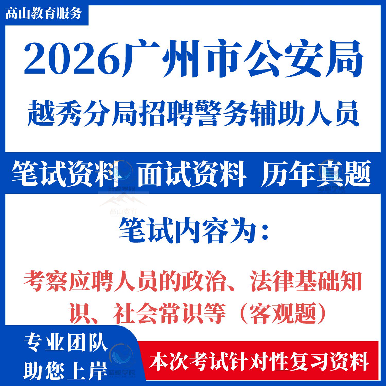 2026广州市公安局越秀分局招聘警务辅助人员考试笔试历年真题面试复习备考资料模拟题库资料政治法律基础知识社会常识等