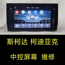 Skoda Kodiaq large screen navigation repair Kodiaq central control screen large screen repair display