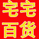 宅宅百货店