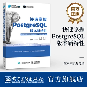 Официальная подлинная книга «Быстро освойте новые возможности версии PostgreSQL» Пэн Чонг, Гао Юньлун, Ян Шули, Electronic Industry Press, Китайский альянс по продвижению программного обеспечения с открытым исходным кодом Серия технических книг PostgreSOL Branch