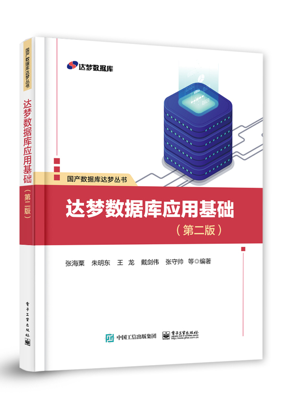 Official Edition: Daming Database Application Basics, Second Edition by Zhang Haisu. Common Operations and Application Methods of the Daming Database Can Be Used as a Textbook for Undergraduates in Related Majors. Published by Electronics Industry Press