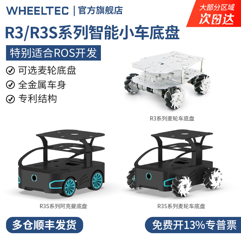 Wheeltec R3系列STM32智能小车底盘 麦克纳姆轮全向车与阿克曼四驱车底盘选择