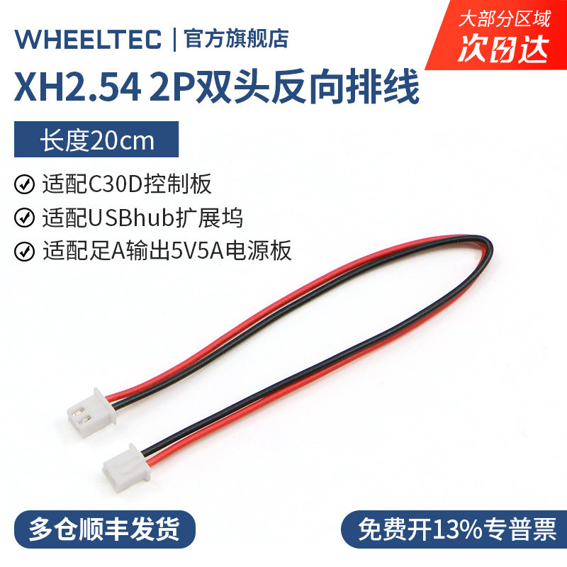 XH2.54 2P双头反向排线适C30D STM32控制板连接5V5A电源板扩展坞