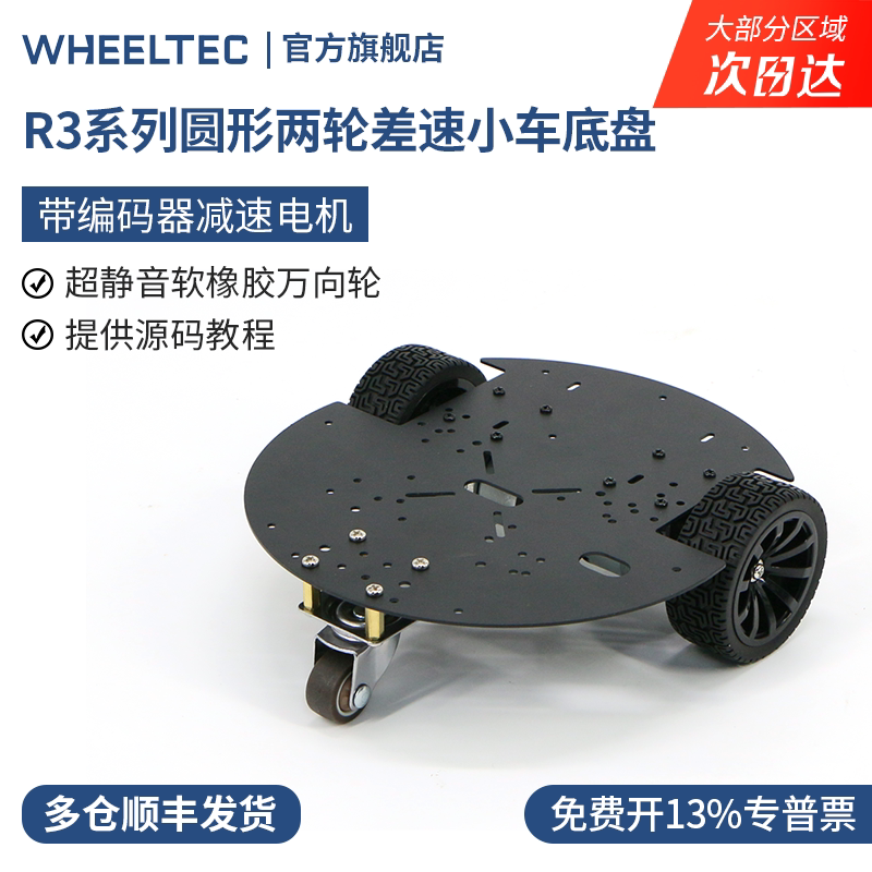 R3系列圆形两轮差速智能小车底盘带高精度霍尔编码器减速电机马达