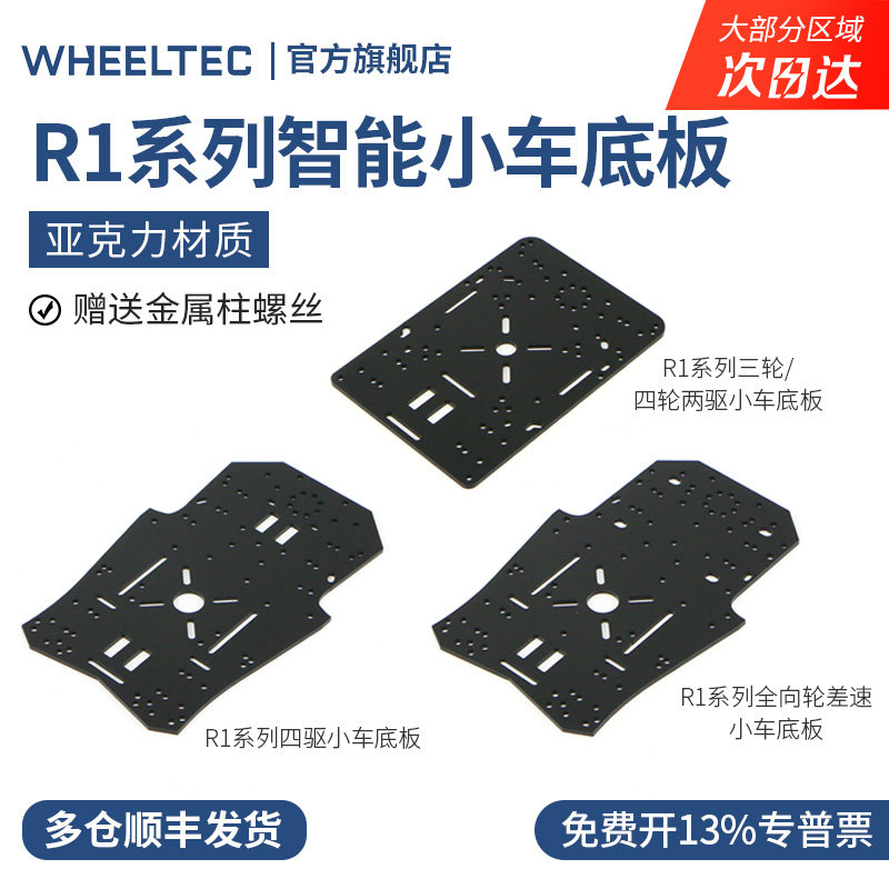 R1系列智能小车底板四轮电动小车亚克力加高上层板兼容MG310电机