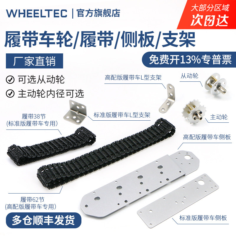 WHEELTEC履带坦克配件 底盘智能小车DIY铝合金驱动轮主动轮从动轮
