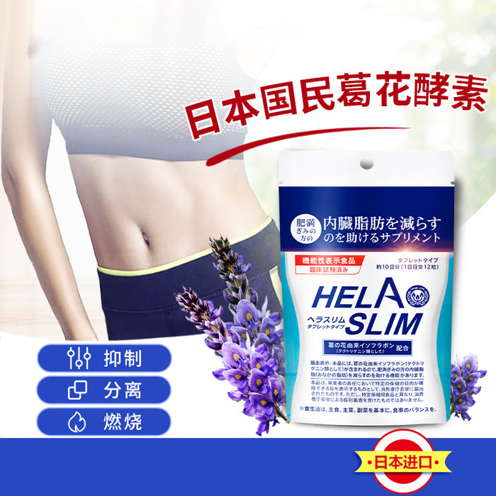 日本进口helaslim 好速纤葛花膳食纤维酵素丸分解燃烧1粒
