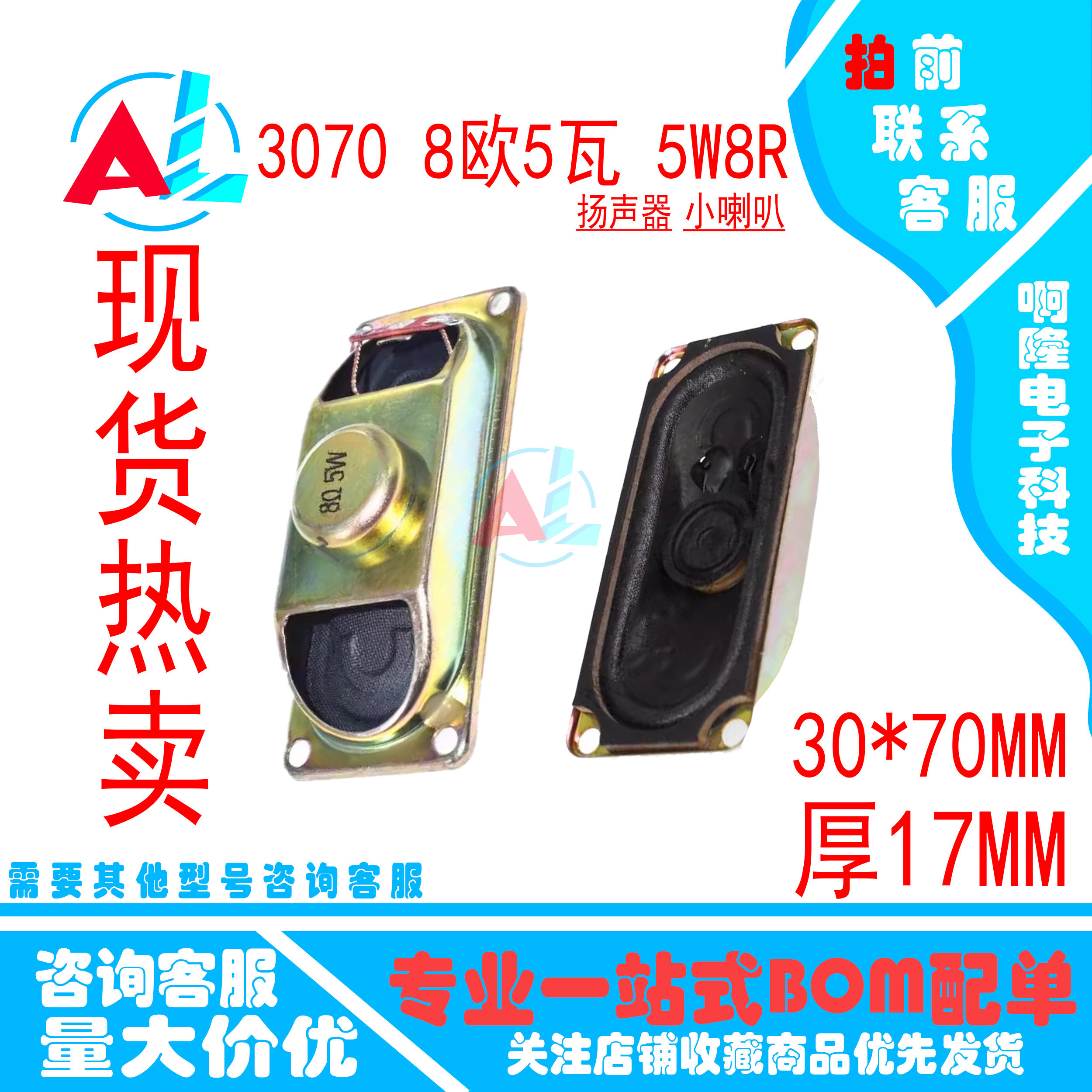 8欧/5瓦 液晶显示器 电视喇叭 扬声器 3070 5W 8R 30X70MM 厚17MM