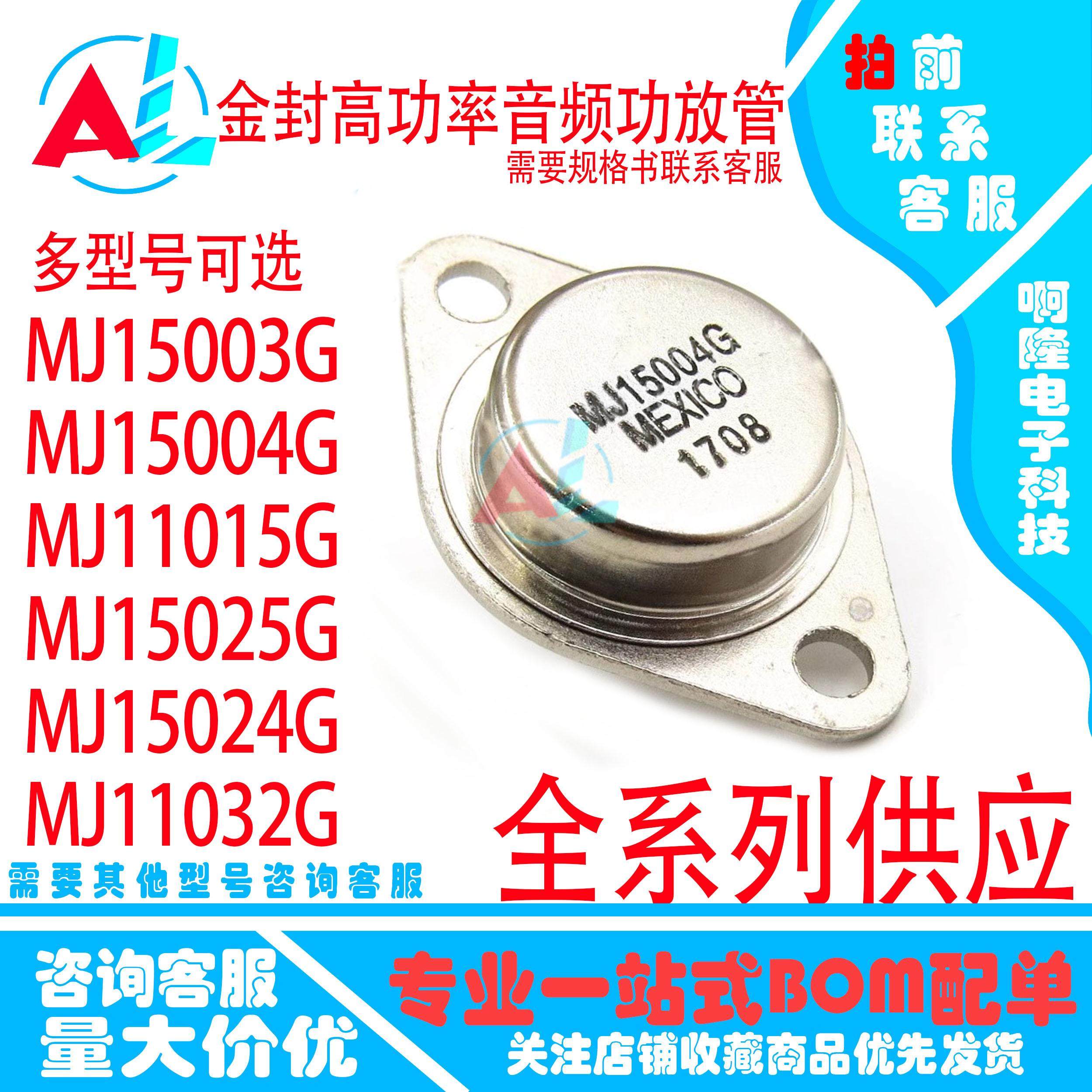 全新MJ 15004G 11015G 15025G 15024G 11032G 15003G TO-3 三极管