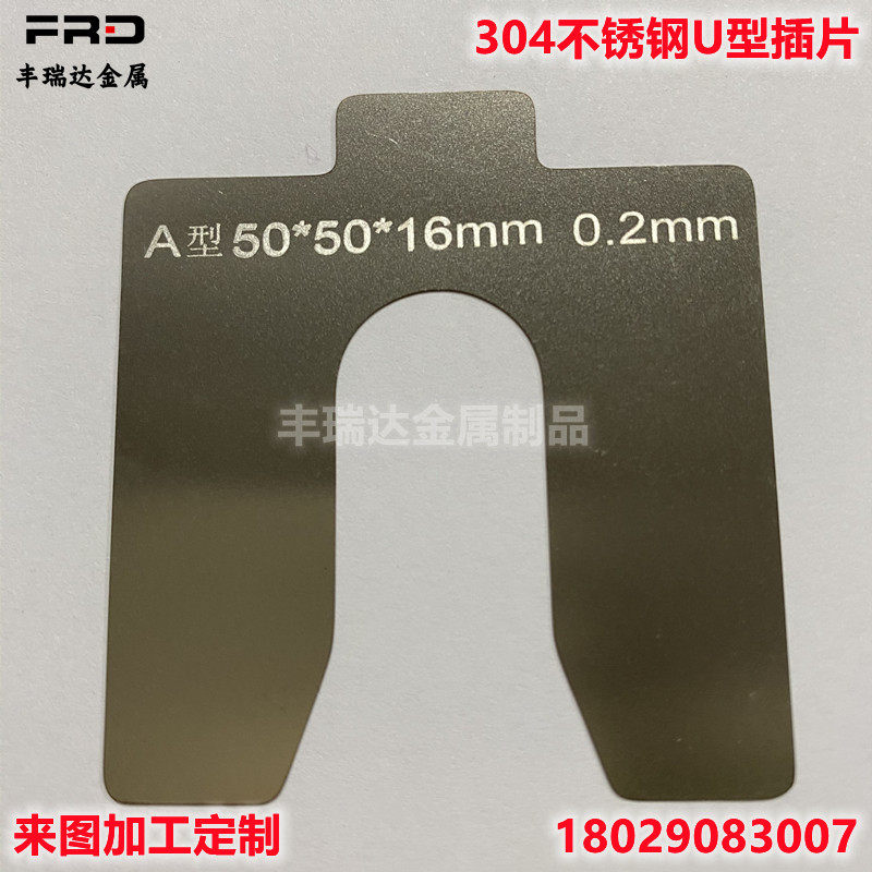 304 stainless steel U-shaped insert bearing adjustment Shim special-shaped metal gasket processing 0 02-6mm