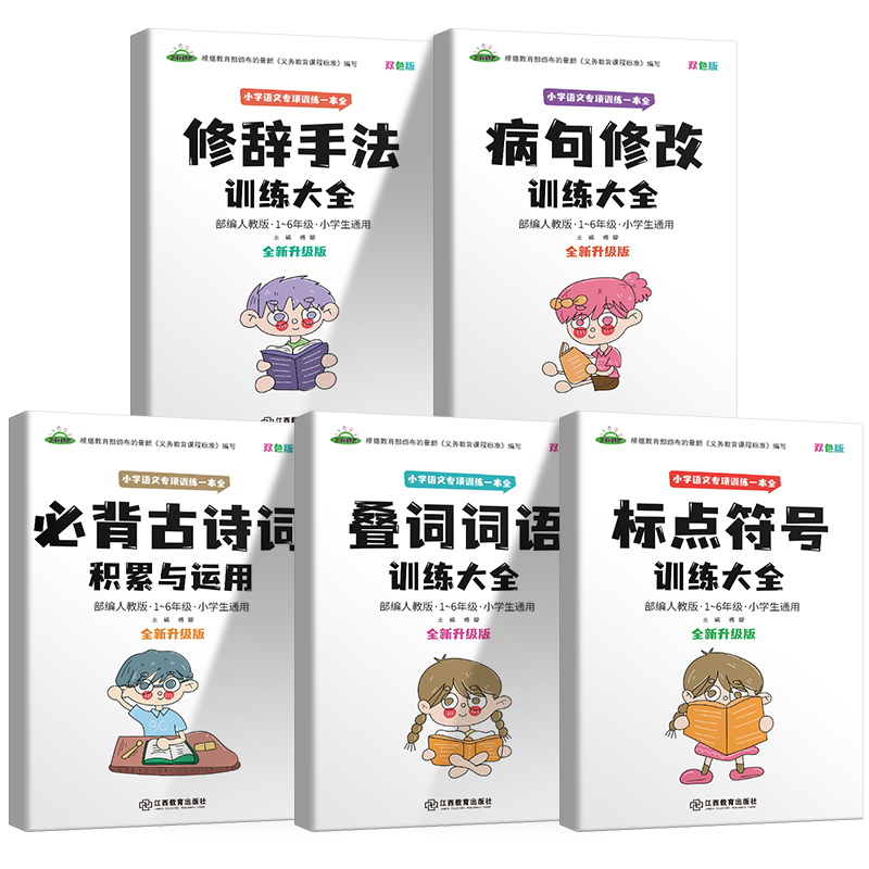 小学语文专项训练一本全5册古诗词病句修改叠词词语修辞手法标点符号训练大全一二三年级专项练习手册重叠词词语大全aabb abab