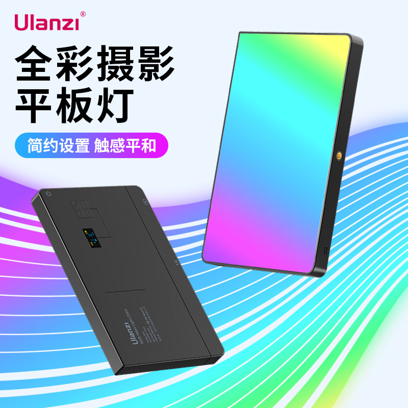 Ulanzi优篮子 全彩RGB补光灯led平板灯直播探店摄影vlog拍照全彩发丝灯口袋打光灯外拍便携变色户外柔光灯