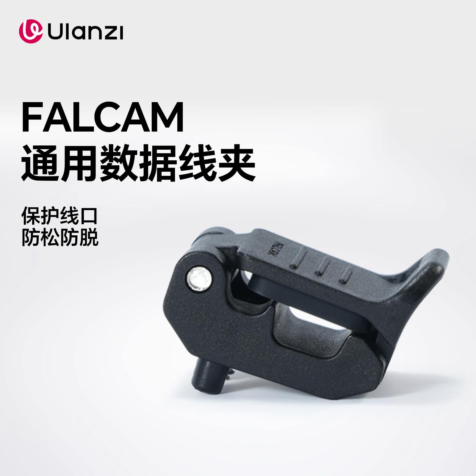 Ulanzi优篮子 FALCAM小隼相机通用数据线夹防止拉扯固线固定器适用M4小隼相机兔笼快装板保护器线夹子